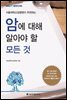 암에 대해 알아야 할 모든 것
