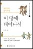 이 땅에 태어나서 (개정증보판) - 송기호 교수의 우리역사읽기 1