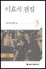 이효석 전집 3