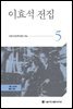 이효석 전집 5