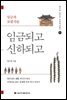 임금되고 신하되고 - 송기호 교수의 우리역사읽기 6