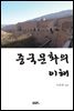 중국문화의 이해