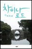 차이나 로드