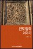 인도철학 이야기