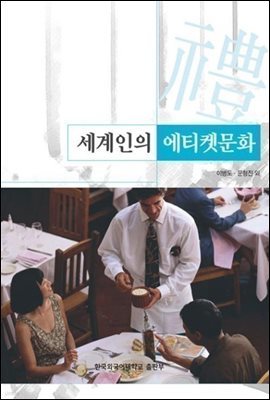 세계인의 에티켓문화