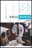 세계인의 에티켓문화