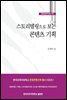스토리텔링으로 보는 콘텐츠 기획 - 문화콘텐츠학 총서 005