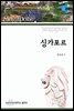 싱가포르
