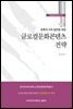 글로컬문화콘텐츠 전략
