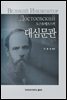 도스또예프스끼 대심문관
