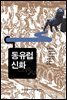 동유럽신화