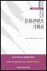 문화콘텐츠 기획론 - 문화콘텐츠학 총서 007