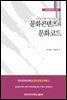 문화콘텐츠와 문화코드