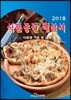 식품공전 해설서 2018
