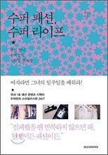 수퍼 패션, 수퍼 라이프