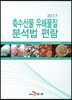 축수산물 유해물질 분석법 편람 2017