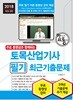2018 토목산업기사 필기 최근 기출문제