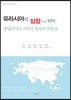 유라시아의 심장 다시 뛰다!