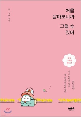 처음 살아보니까 그럴 수 있어 (꽃길 스페셜 에디션)