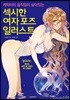 캐릭터의 움직임이 살아있는 섹시한 여자 포즈 일러스트