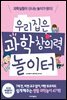 우리집은 과학 창의력 놀이터