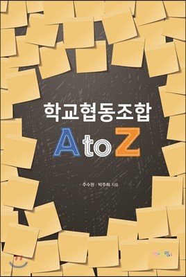 학교협동조합 A to Z