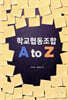 학교협동조합 A to Z