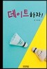 데이트하자!