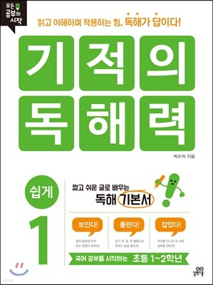 기적의 독해력 1 쉽게