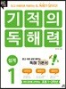 기적의 독해력 1 쉽게