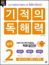기적의 독해력 2 넓게
