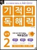 기적의 독해력 2 넓게