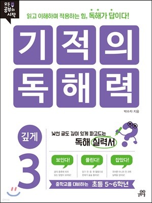 기적의 독해력 3 깊게