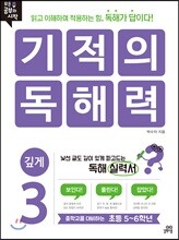 기적의 독해력 3 깊게