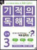 기적의 독해력 3 깊게