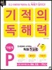 기적의 독해력 P 가볍게