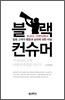블랙 컨슈머