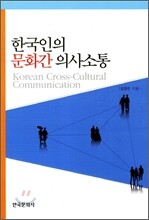 한국인의 문화간 의사소통