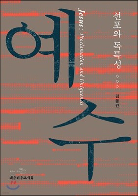 예수: 선포와 독특성