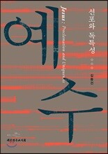 예수: 선포와 독특성