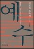 예수: 선포와 독특성
