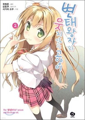 변태왕자와 웃지 않는 고양이 2