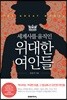 세계사를 움직인 위대한 여인들