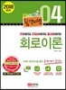 2018 합격비법 4 회로이론