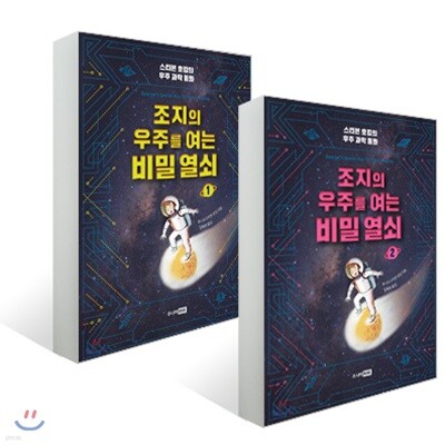조지의 우주를 여는 비밀 열쇠 1,2권 세트
