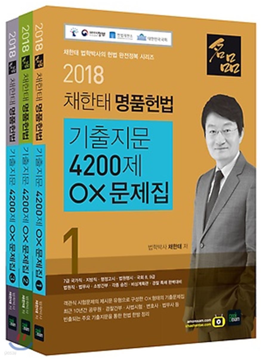 2018 채한태 명품헌법 기출지문 4200제 OX문제집