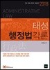 2018 태성 행정법 각론