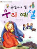 본받아야 할 우리 예절