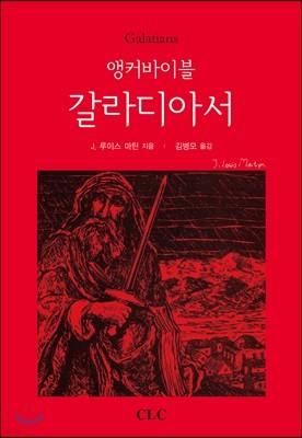 앵커바이블: 갈라디아서