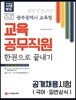 2018 광주광역시 교육청 교육공무직원 한권으로 끝내기 (국어/일반상식)